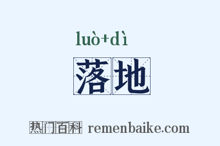 落地是什么意思的图片